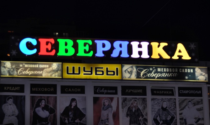 Наружная реклама объемные буквы Москва