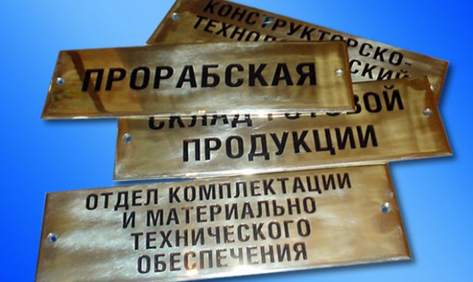 Латунные таблички в Москве